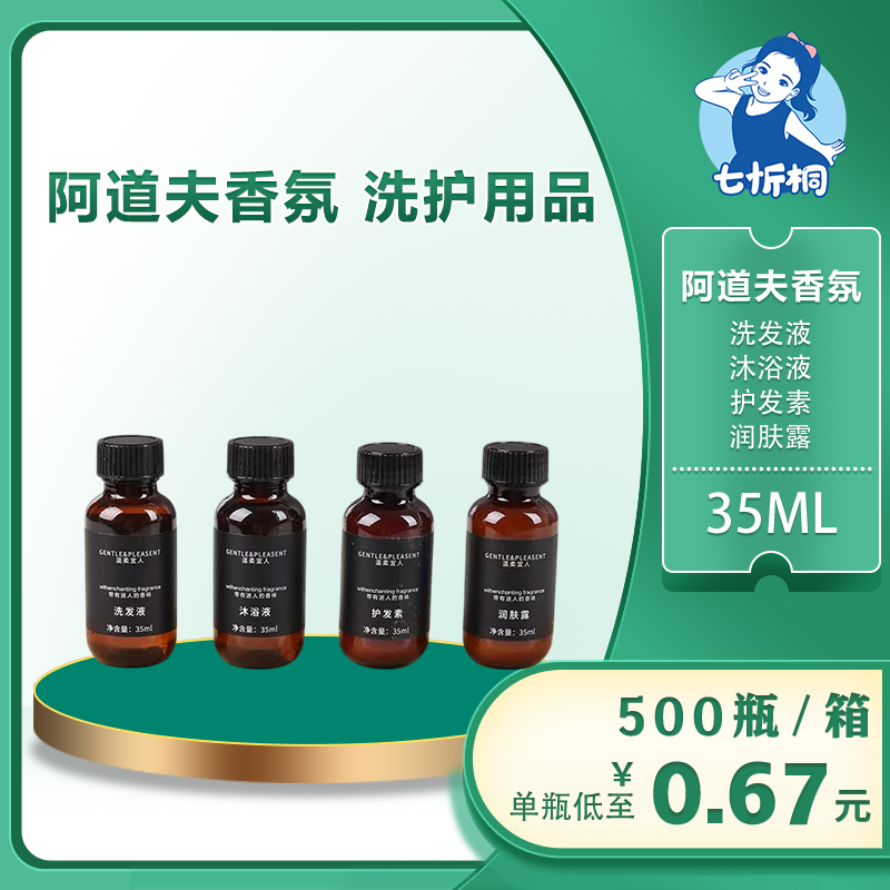 【七忻桐】Q阿道夫香型洗护用品 35ML