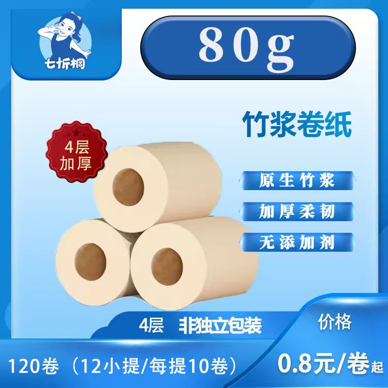 【七忻桐】竹浆卷纸 80克（本色纸）