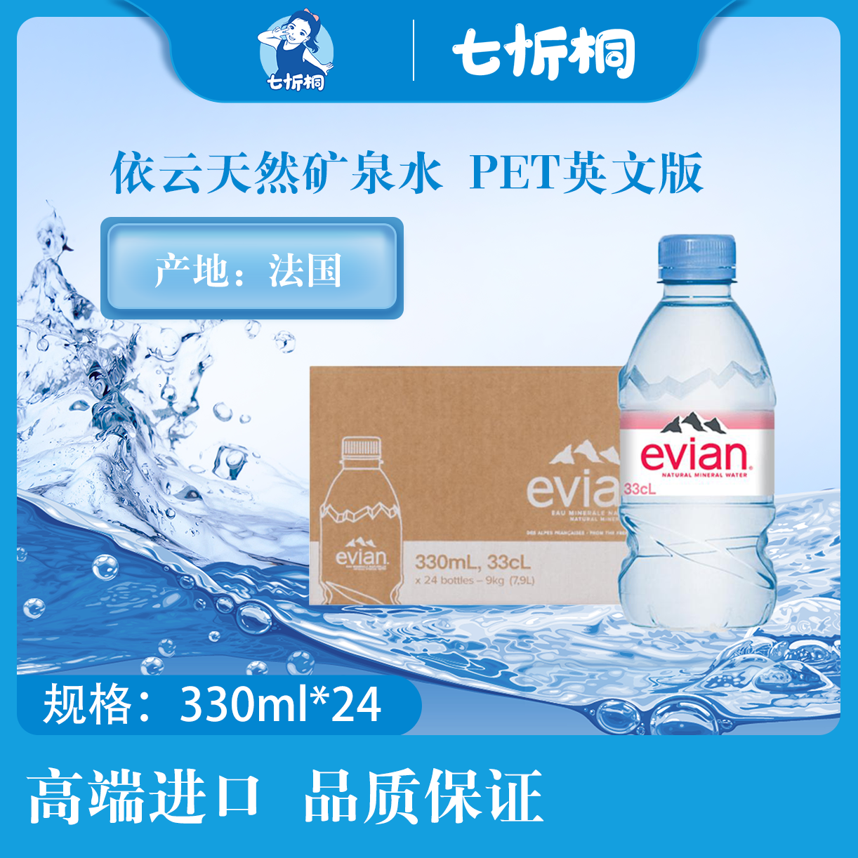 【进口】依云天然矿泉水 330ML*24瓶【PET英文版】