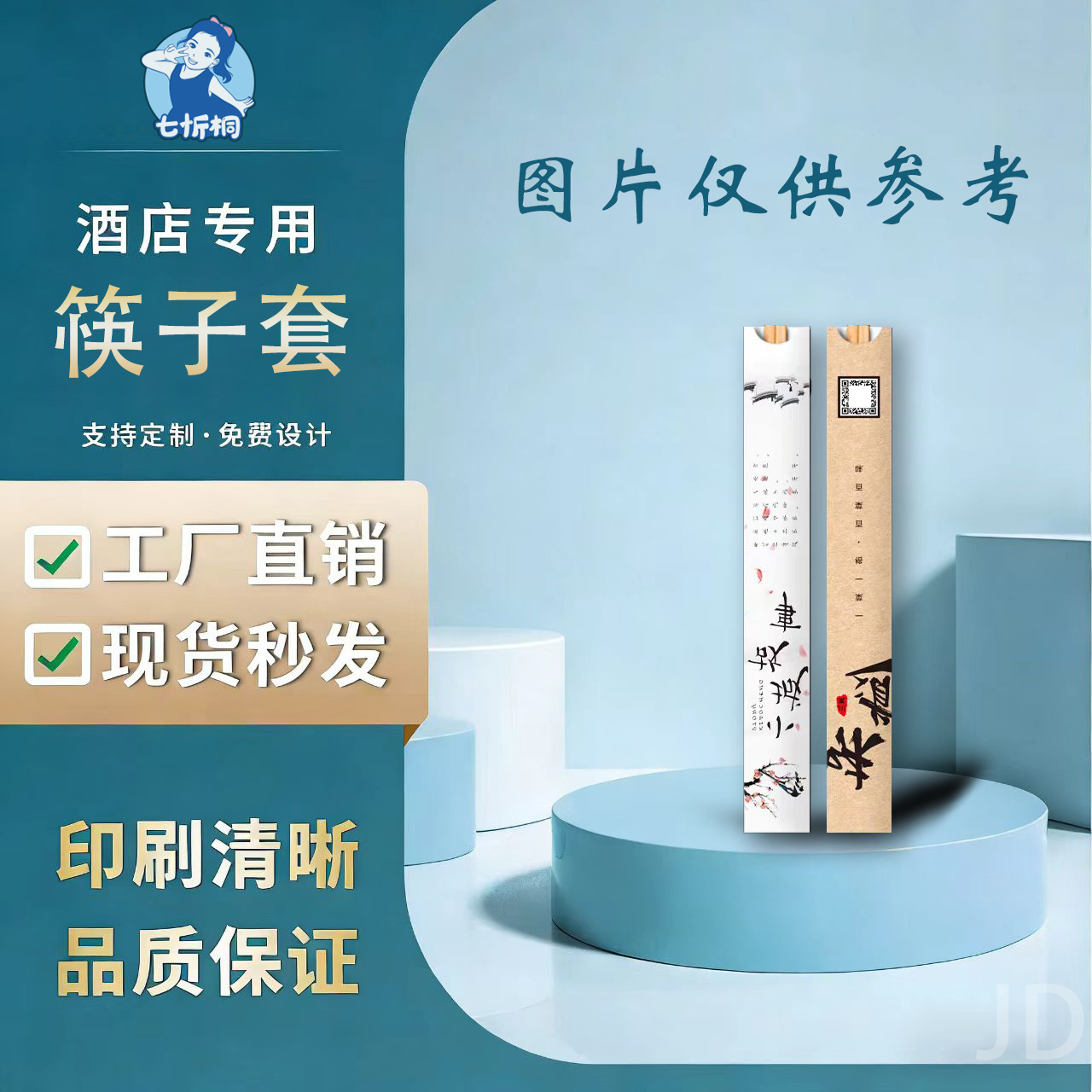 【七忻桐】印刷品-筷子套【制作工期：7天左右】