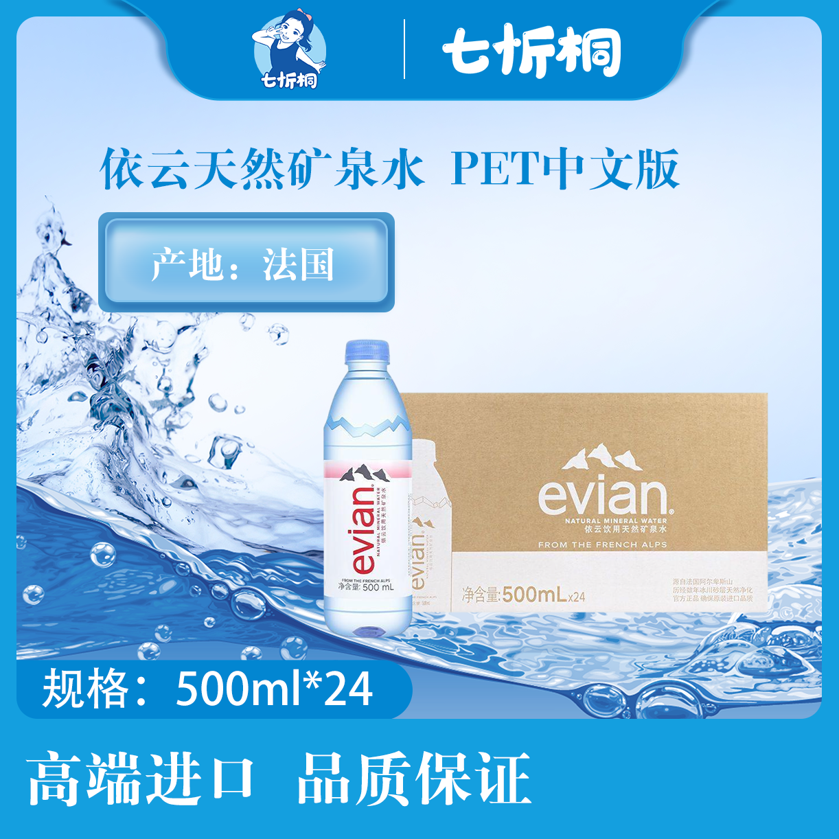 【进口】依云天然矿泉水 500ML*24瓶【PET中文版】