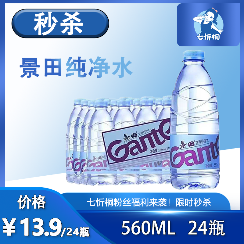 【秒杀】景田纯净水560ML 【到手230件】