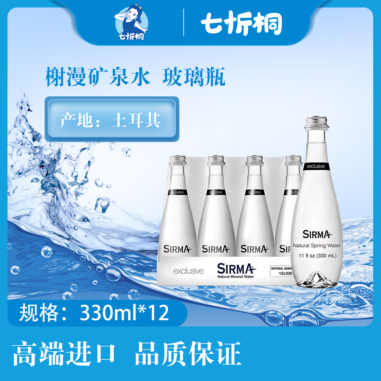 【进口】榭漫矿泉水  330ML*12瓶【玻璃瓶】