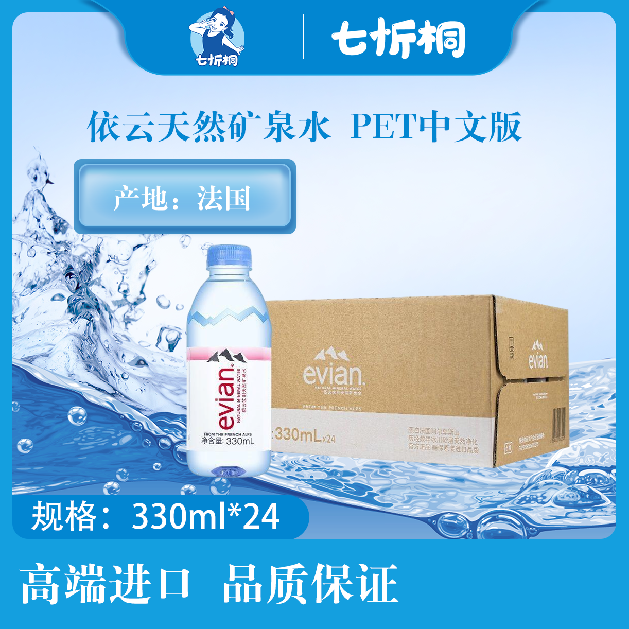 【进口】依云天然矿泉水 330ML*24瓶【PET中文版】