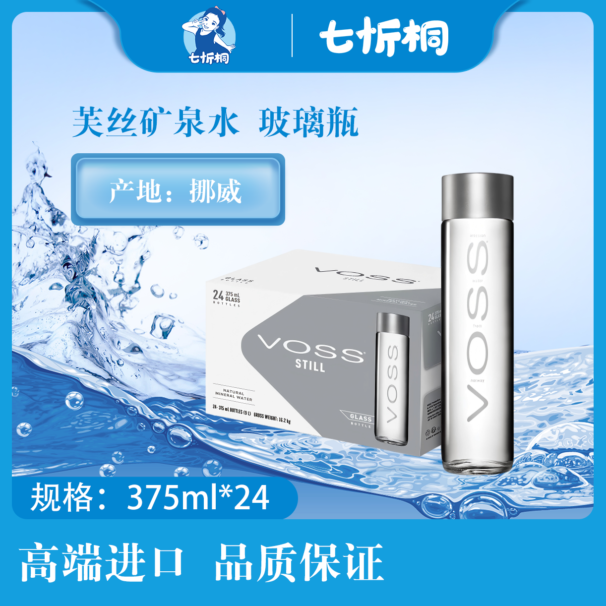 【进口】芙丝矿泉水  375ML*24瓶【玻璃瓶】