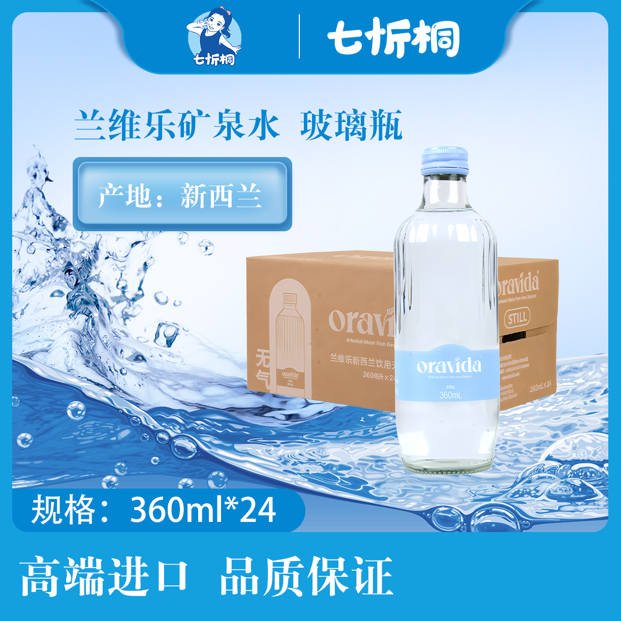 【进口】兰维乐矿泉水 360ML*24瓶【玻璃瓶】