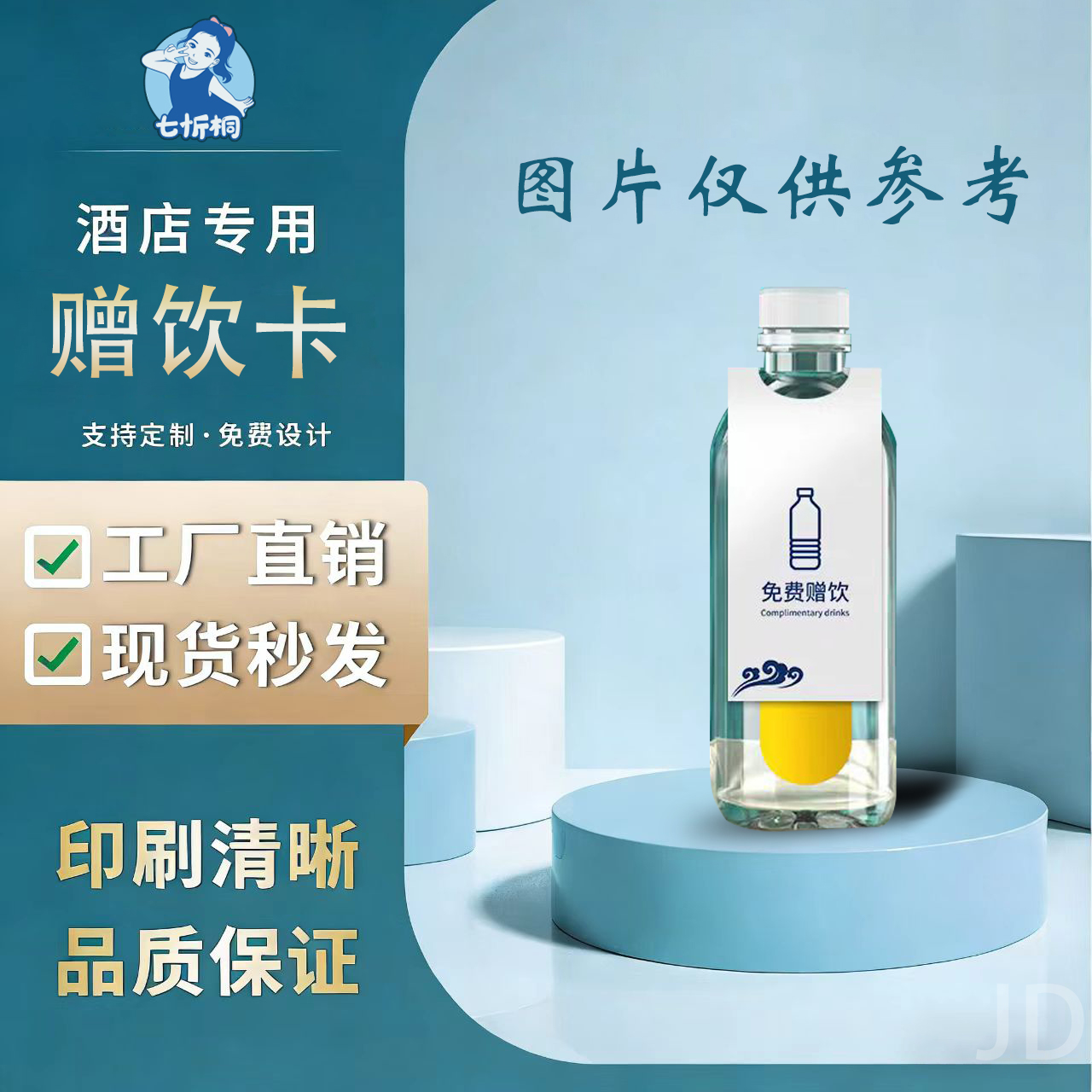 【七忻桐】印刷品-赠饮卡【制作工期：7天左右】