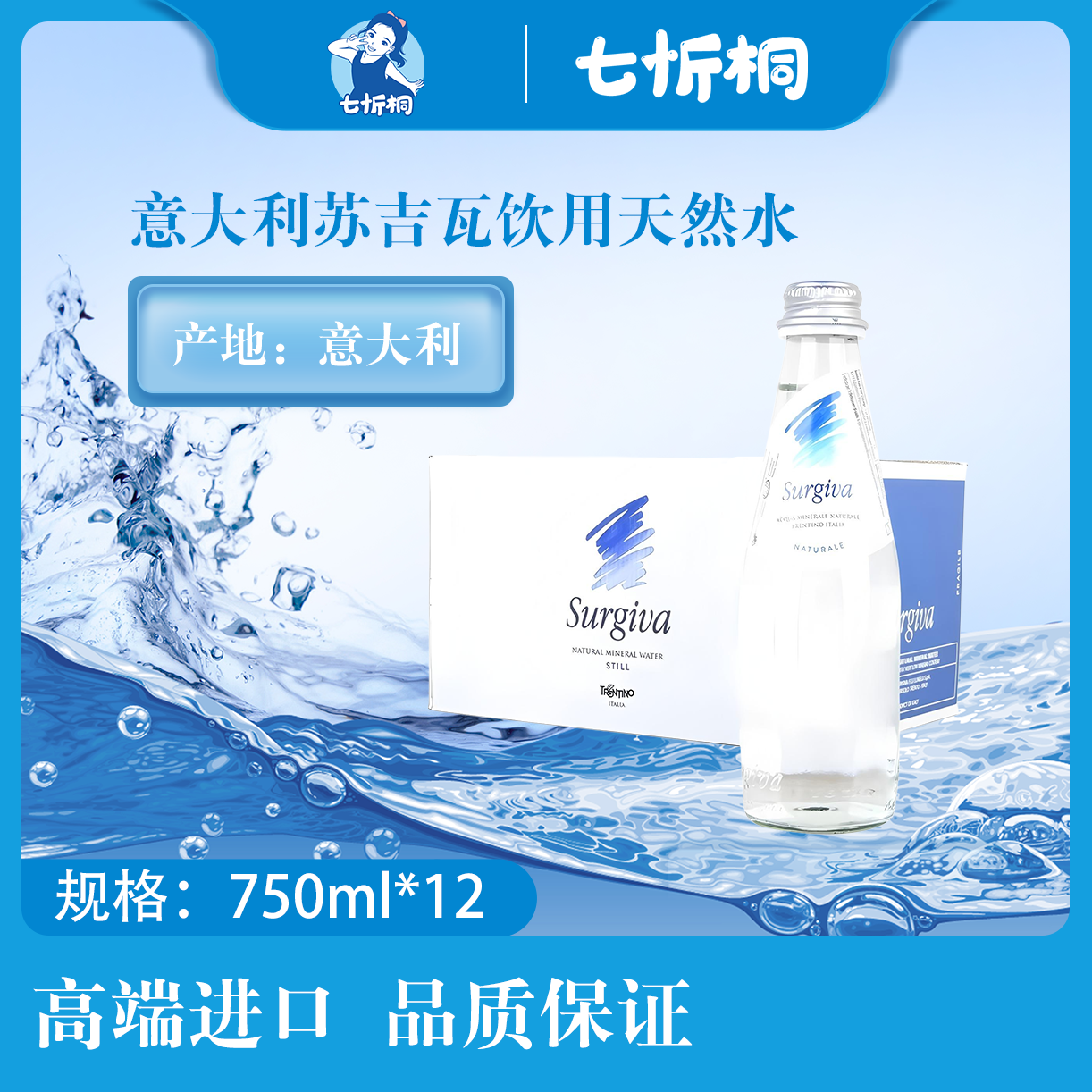 【进口】苏吉瓦饮用天然水 750ML*12瓶【玻璃瓶】