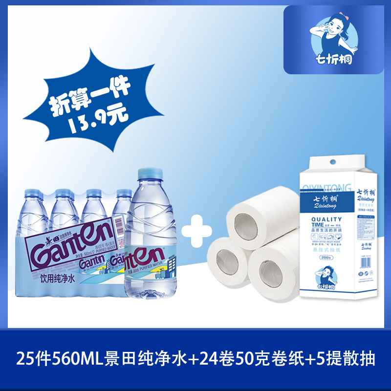 25件景田纯净水+24卷50克卷纸+5提散抽（折13.9元）
