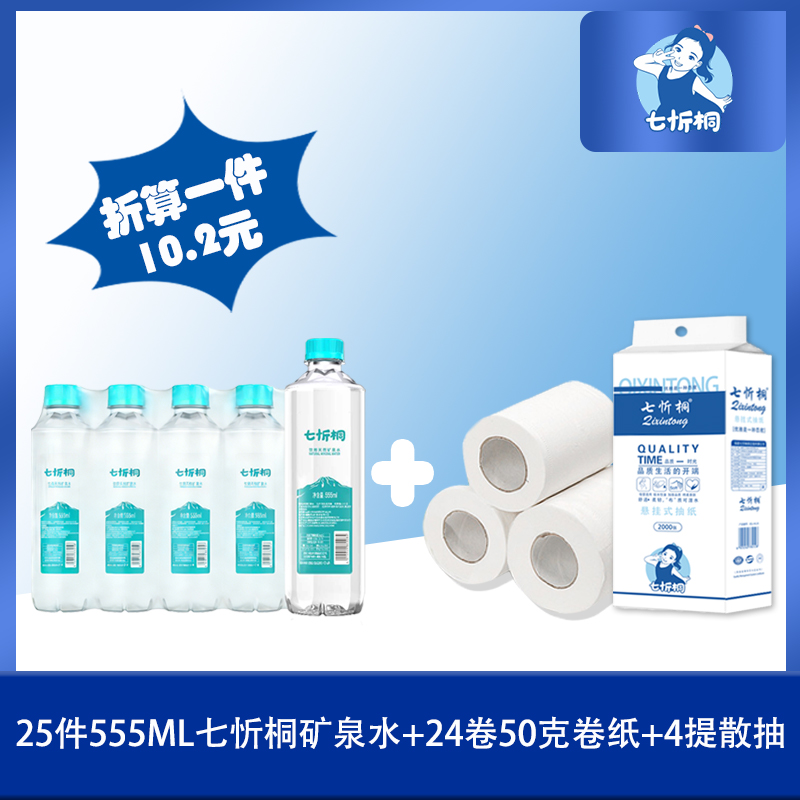 25件七忻桐矿泉水+24卷50克卷纸+4提散抽（折10.2元）
