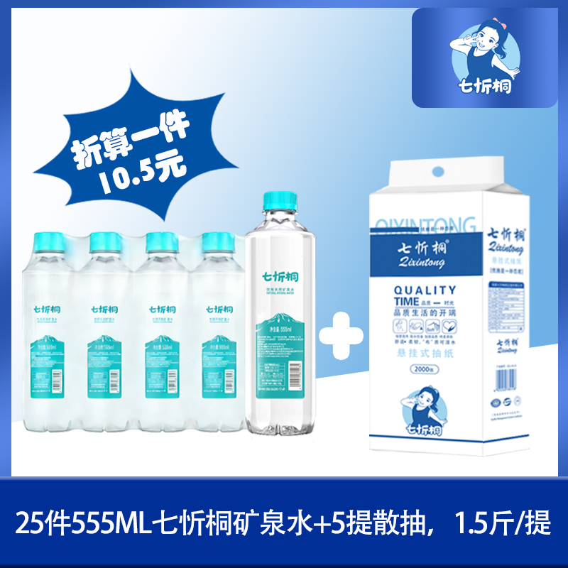 25件七忻桐矿泉水+5提散抽（折算1件10.5元）