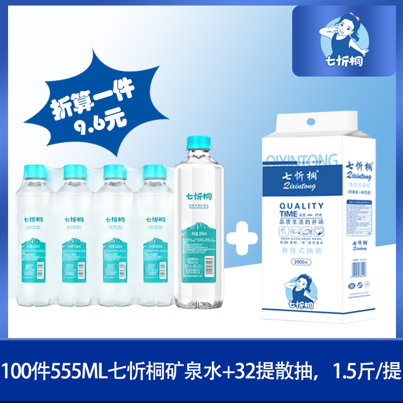100件七忻桐矿泉水+32提散抽（折算1件9.6元）