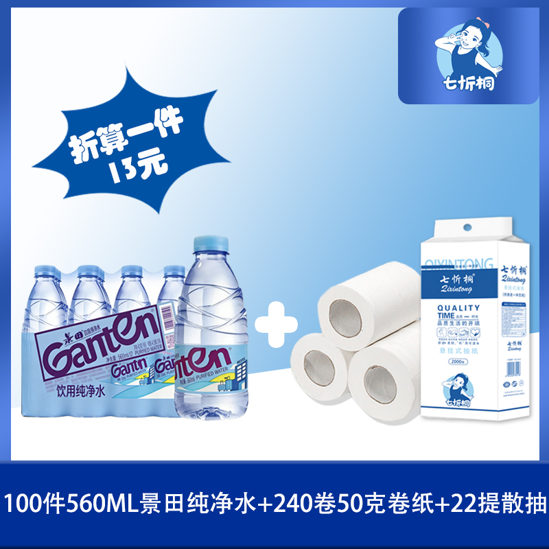 100件景田水+240卷50克卷纸+22提散抽（折13元）