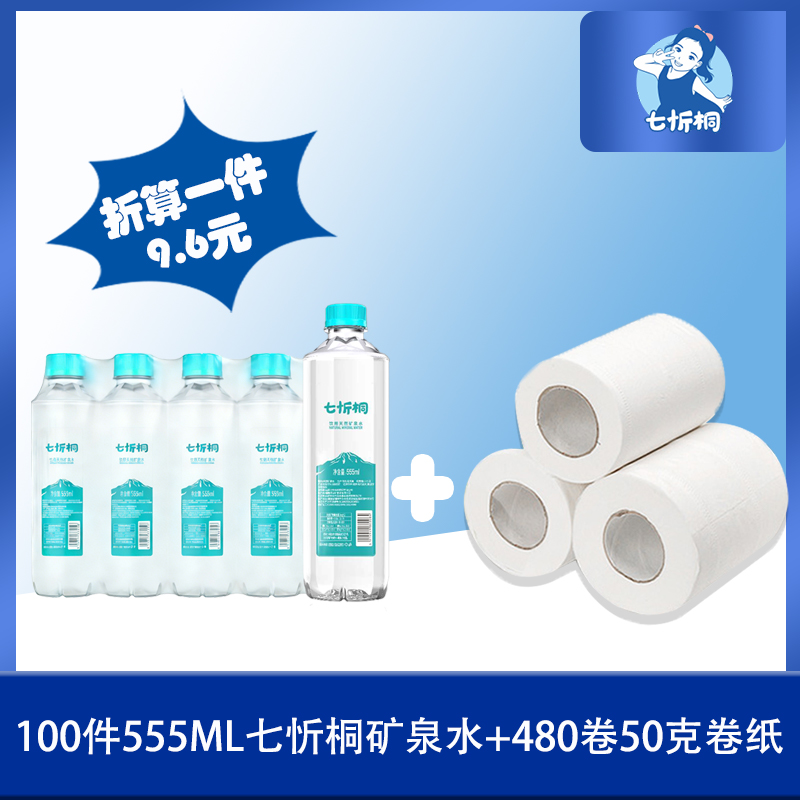 100件七忻桐矿泉水+480卷50g卷纸（折算1件9.6元）
