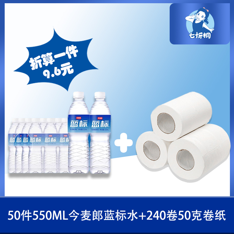 50件今麦郎蓝标水+240卷50克卷纸（折算1件水9.6元）