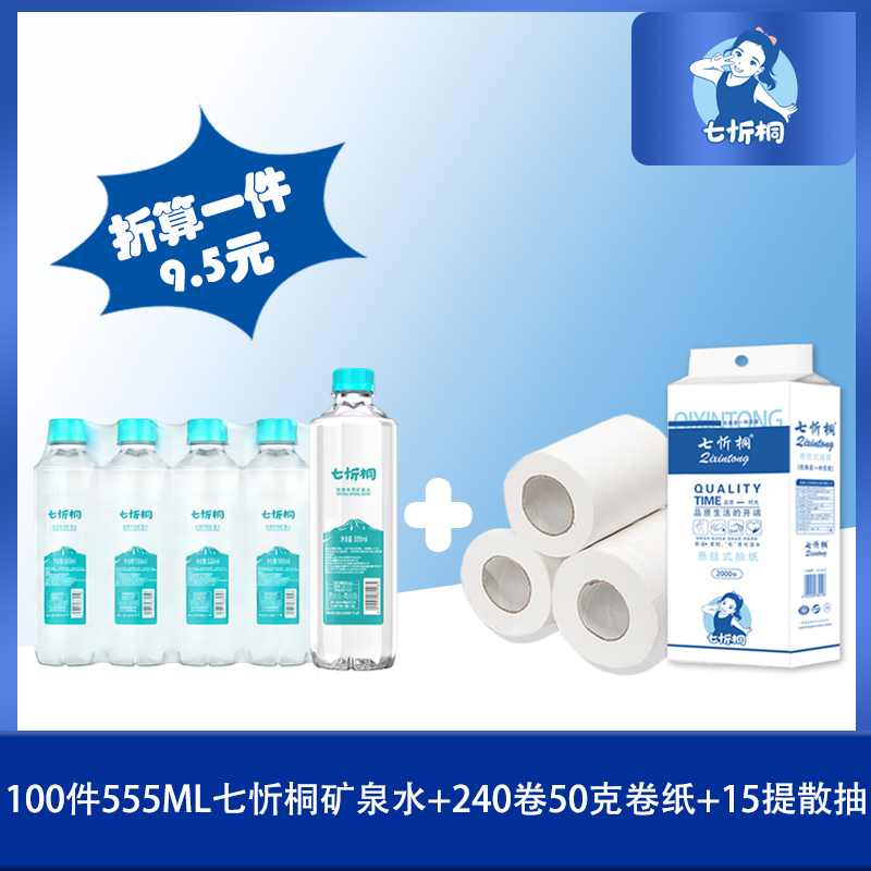 100件七忻桐水+240卷50克卷纸+15提散抽（折9.5元）