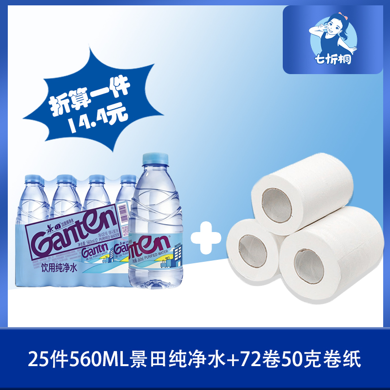25件景田纯净水+72卷50克卷纸（折算1件水14.4元）