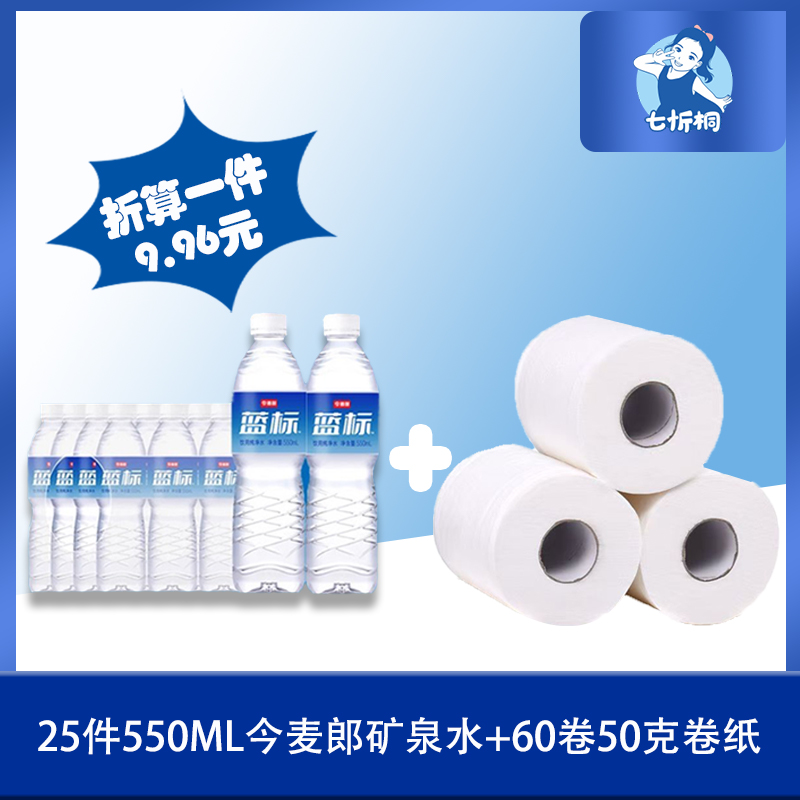 25件今麦郎蓝标水+60卷80克卷纸（折算1件水9.96元）