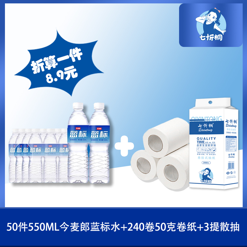 50件今麦郎蓝标水+240卷50克卷纸+5提散抽（折8.9元）