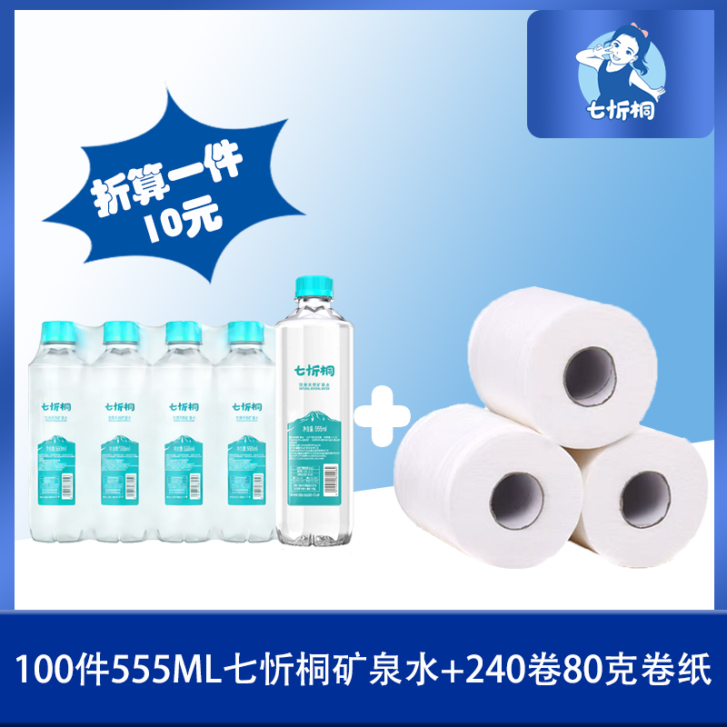 100件七忻桐矿泉水+240卷80g卷纸（折算1件10元）