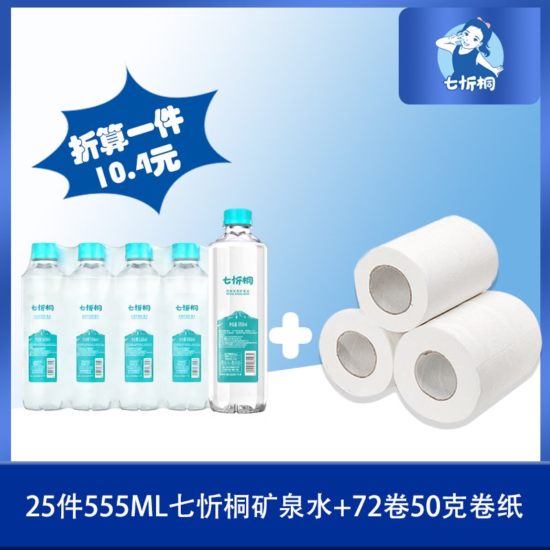 25件七忻桐矿泉水+72卷50g卷纸（折算1件10.4元）