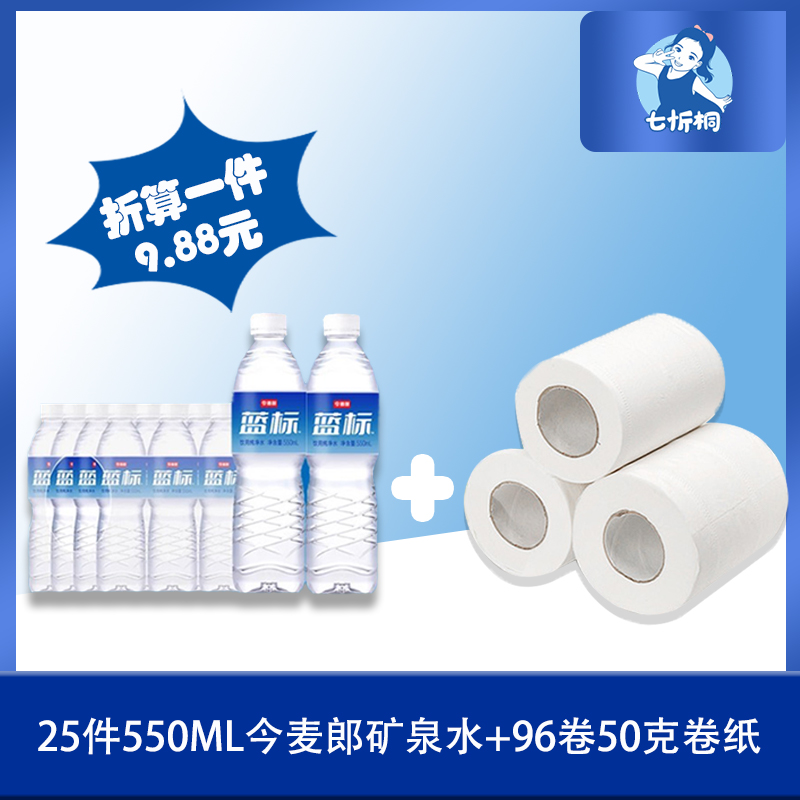 25件今麦郎蓝标水+96卷50克卷纸（折算1件水9.88元）