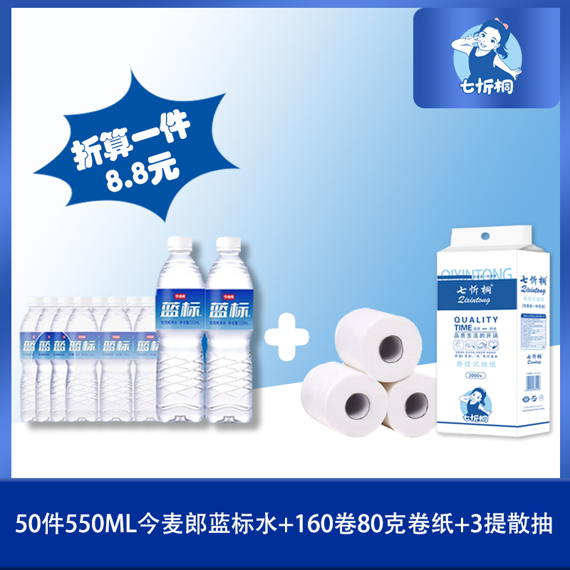 50件今麦郎蓝标水+160卷80克卷纸+3提散抽（折8.8元）