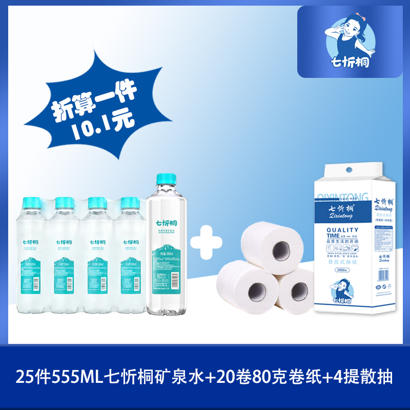 25件七忻桐水+20卷80克卷纸+4提散抽（折10.1元）