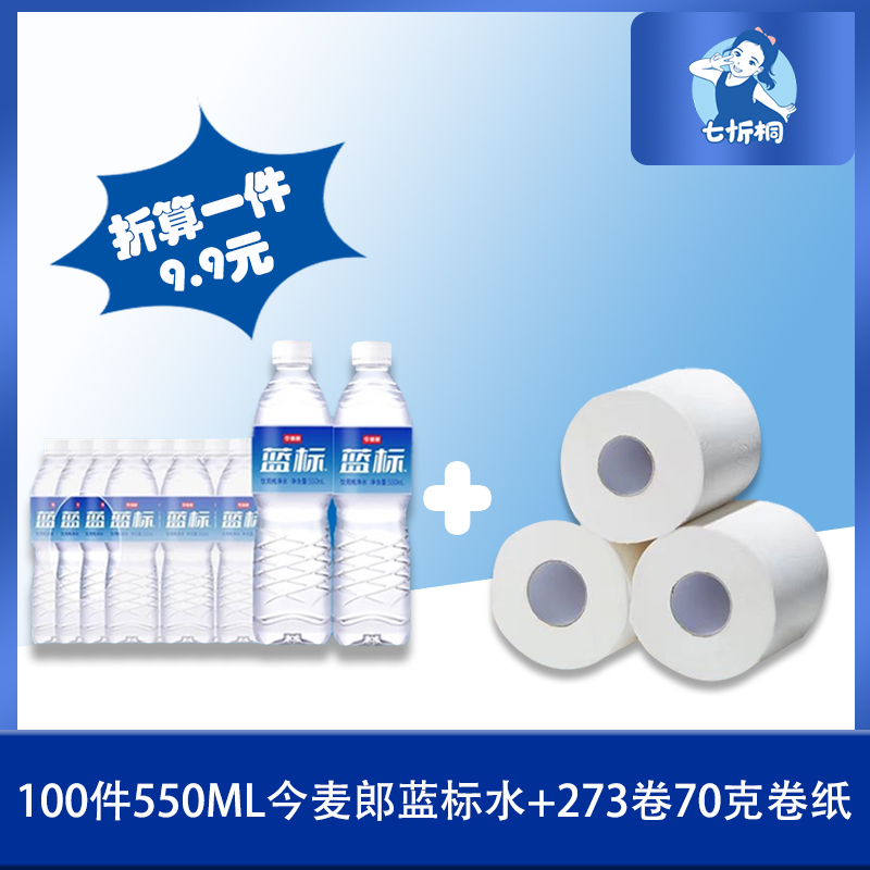 100件今麦郎蓝标水+273卷70克卷纸（折9.9元）