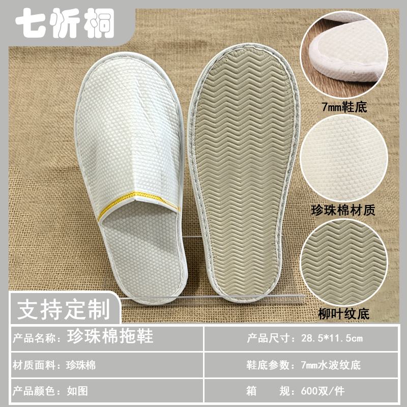 【七忻桐】酒店拖鞋-7mm压麻水波纹底珍珠棉拖鞋