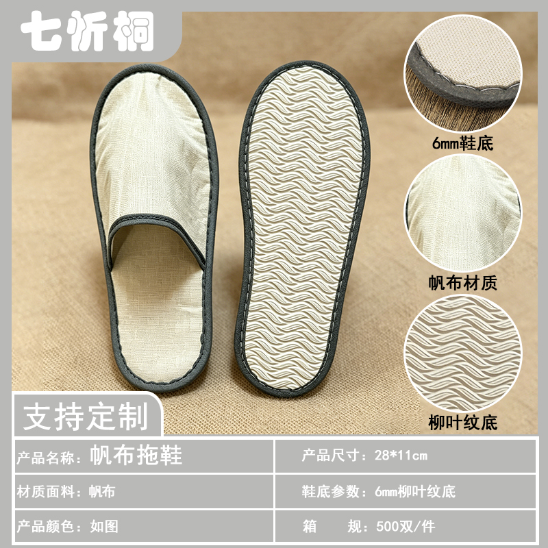 【七忻桐】酒店拖鞋-6mm柳叶纹底帆布拖鞋（特价款）