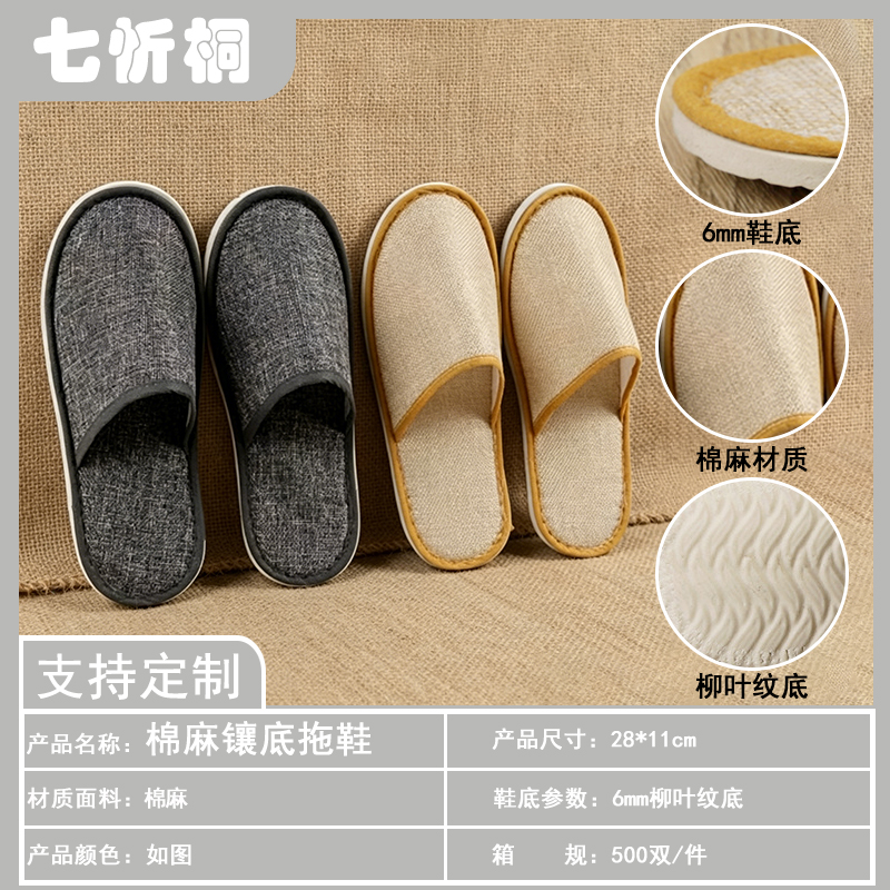 【七忻桐】酒店拖鞋-6mm柳叶纹底棉麻镶底拖鞋