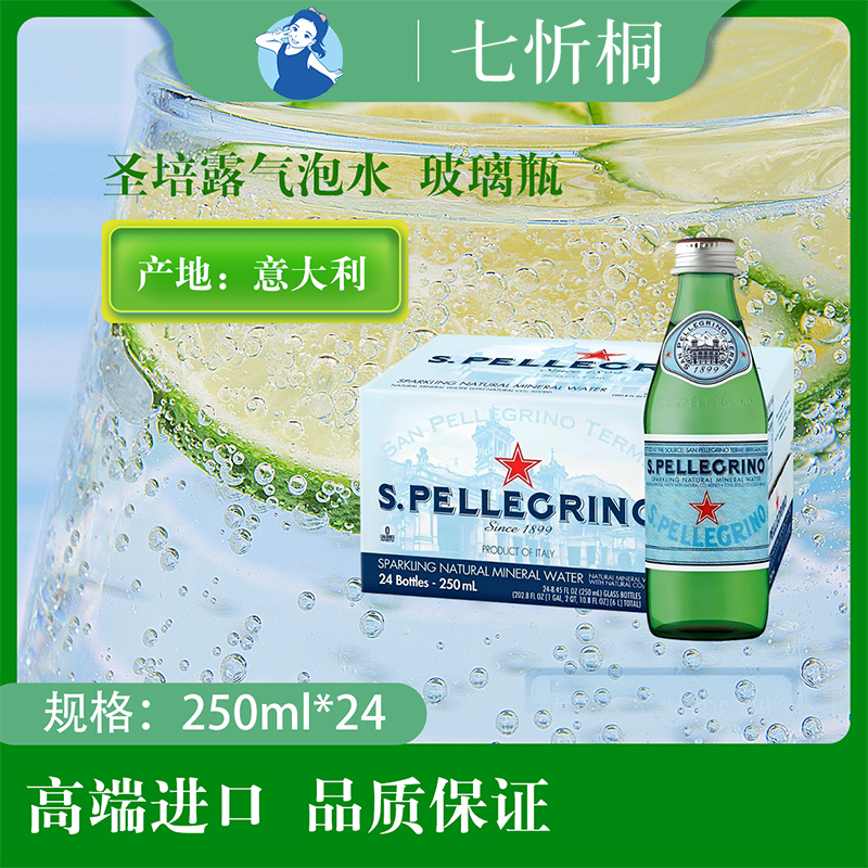 【进口】圣培露气泡水 250ML*24瓶【玻璃瓶】