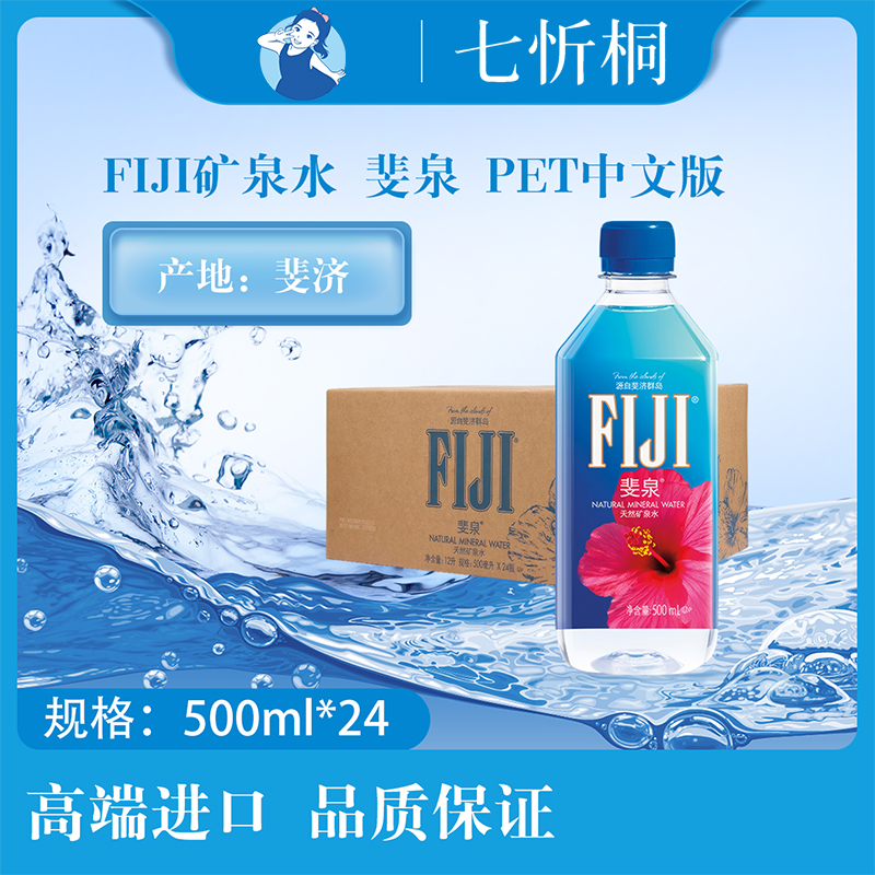 【进口】FIJI矿泉水 斐泉  500ML*24瓶【PET】
