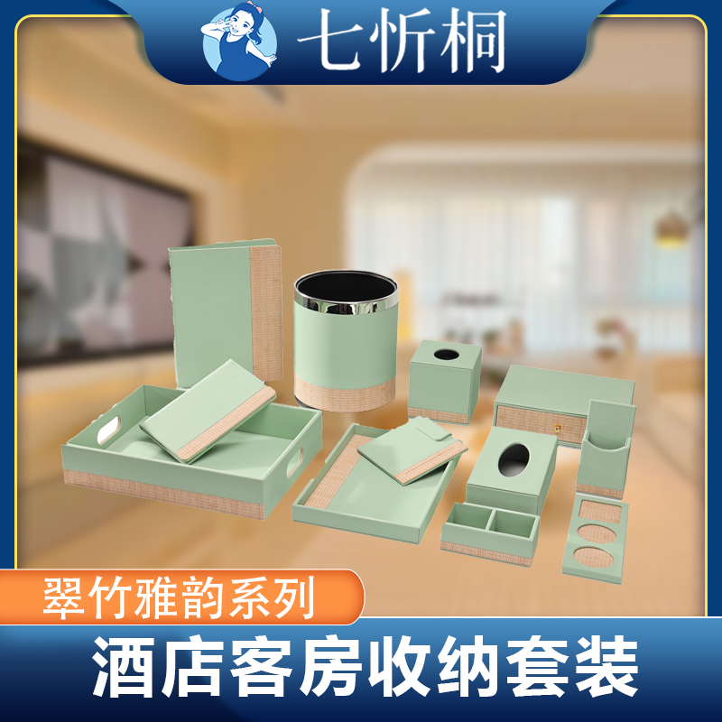 【定制-客房收纳套装】皮革草编料（翠竹雅韵 系列）