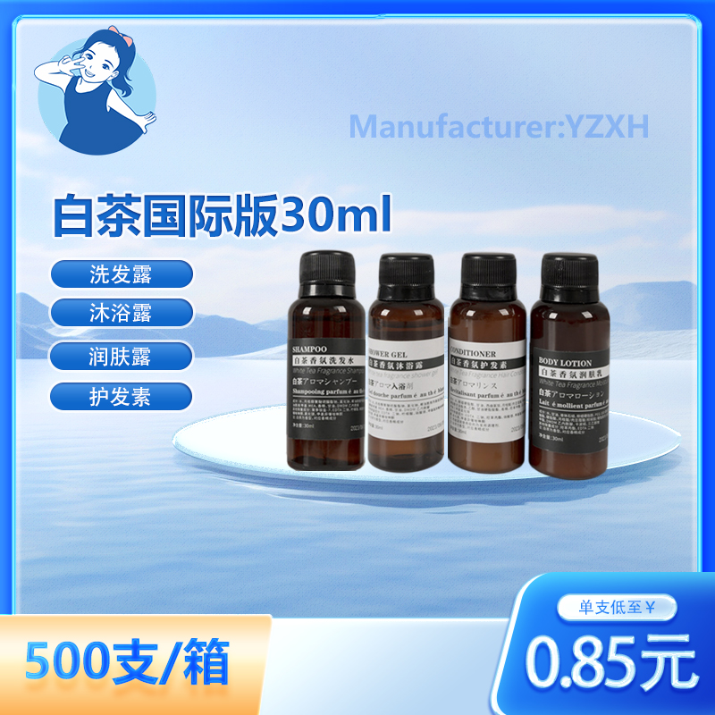 【七忻桐】X白茶国际香型洗护用品 30ML
